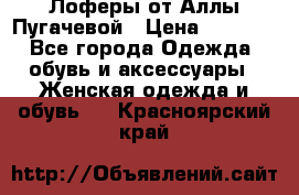 Лоферы от Аллы Пугачевой › Цена ­ 5 000 - Все города Одежда, обувь и аксессуары » Женская одежда и обувь   . Красноярский край